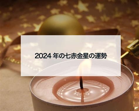 七赤|九星気学で占う、七赤金星の2024年の運勢とは？